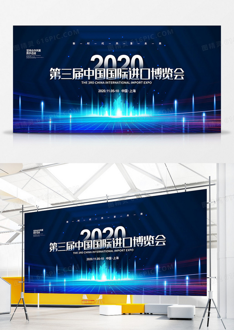 蓝色炫彩大气2020第三届中国国际进口博览会宣传展板设计